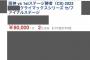 販売価格の約20倍、1枚25万円のものも…プロ野球CSチケットが高額出品　阪神「有償譲渡は禁止」