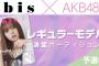 【10/12(木)～】AKB48グループ×『bis』レギュラーモデル決定オーディション開催！！【AKB48グループのSHOWROOMイベント】