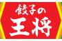 餃子の王将でこれだけは食っとけって料理ある？