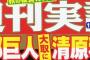 【週刊実話見出し】阿部巨人大取に清原和博氏が浮上