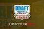 【実況・雑談用】10/26 プロ野球ドラフト会議2023