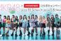 【朗報】AKB48×JOYSOUND直営店コラボキャンペーン