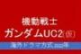 ※ガンダムＵＣ２に登場して欲しいネームドキャラは？