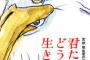 【韓国】宮崎駿監督の新作「君たちはどう生きるか」　観客数100万人を突破　公開からわずか6日