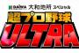 毎年恒例『超プロ野球ULTRA』出場選手、ロッテからは種市と山口