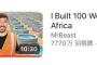 世界一のYouTuber「アフリカに100個の井戸を作ってみた！」→8000万再生