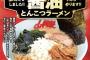 【画像】山岡家「もう寒いですねーこの新メニュー食べて暖かくなってね」