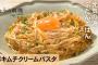 【グルメ】豚キムチ卵黄生クリームパスタ