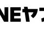 LINE、個人情報流出か