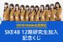 SKE48 Mobile会員限定　SKE48 12期研究生加入記念くじ 実施決定！