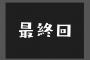 最終回ってどう終わらせるのがベストなんや？