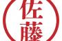 プロ野球の鈴木、めっちゃ強い　佐藤、弱い