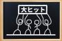 「こんなん絶対爆死やん...」と思ったら大ヒットした作品