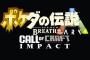 今年のGOTYは『ポケダの伝説　breath of the ARK Call of Craft Impact』に決定か