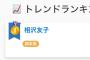 脚本家の相沢友子さん、好き嫌い.comのトレンドランキングで1位に躍り出る