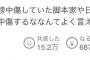 「セクシー田中さん」に関するヤフコメ、1つのコメントのいいねが15万を超える