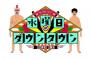 【悲報】松本がいない水曜日のダウンタウン、ガチでつまらない