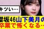 【櫻坂46】山下美月の卒業でBuddies少し怖くなる…#櫻坂46 #そこ曲がったら櫻坂#森田ひかる #山﨑天 #藤吉夏鈴 #sakurazaka46 #欅坂46#村山美羽 #中嶋優月#田村保乃