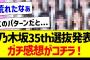 乃木坂35th選抜発表、ガチ感想がコチラ！【乃木坂46・坂道オタク反応集・山下美月】