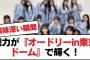 日向坂46が『オードリーin東京ドーム』で脚光を浴びる！【日向坂・日向坂で会いましょう】