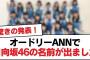 【日向坂46】オードリーANNで日向坂46の名前が出ました【日向坂・日向坂で会いましょう】