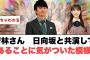 [日向坂46]若林さん日向坂と共演してあることに気づいた模様ww