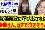 梅澤美波さんに呼び出された●●さん、ガチで泣きそうｗ【乃木坂46・坂道オタク反応集】