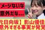 【元日向坂46】影山優佳に意外すぎる事実が発覚する