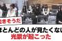 【日向坂46】ほとんどの人が見たくない光景が起こった【日向坂・日向坂で会いましょう】