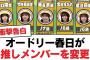 【日向坂46】オードリー春日が推しメンバーを変更【日向坂・日向坂で会いましょう】