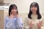 【日向坂46】正源司陽子と藤嶌果歩からSHOWROOMのお知らせ