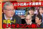 【ひろゆきもびっくり】5400億！ゼネコンの社長…現場社員と激論【元乃木坂46のOL…困惑】