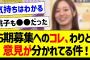 6期募集へのコレ、割と意見が分かれてる件！【乃木坂46・坂道オタク反応集・井上和】