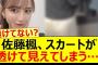 佐藤楓、スカートが透けて見えてしまう… 【乃木坂46・乃木坂配信中・乃木坂工事中】