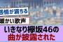 【櫻坂46】いきなり欅坂46の曲が披露された【櫻坂】