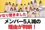 【日向坂46】メンバー5人減の理由が判明！【日向坂・日向坂で会いましょう】