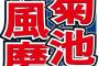 白石麻衣と熱愛　菊池風磨、今年1月に「リアルな結婚願望」語っていた　時期にも言及「まだ…」