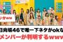 日向坂で唯一下ネタがokなメンバーが判明するwww 〇平尾帆夏　立候補する(ここ数日の日向坂情報)