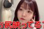 髙橋彩音ちゃんの配信に 大学時代からの相棒の尻が映り込む事案発生ｗｗｗｗｗ【AKB48】