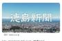 徳島新聞「あわわ、個人情報95人分流出か」