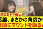 冨里、まさかの角度から菅原にマウントを取るw【乃木坂46・冨里奈央・菅原咲月・猫舌SHOWROOM・乃木坂配信中・乃木坂工事中】