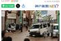 神戸市元町商店街アーケード内で車が暴走し3人死傷…87歳運転の車が歩行者道に進入しハイエースと衝突、助手席の妻死亡