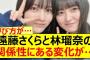 遠藤さくらと林瑠奈の関係性にある変化が…【乃木坂46・乃木坂配信中・乃木坂工事中】