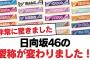 【日向坂46】日向坂46の愛称が変わりました！【日向坂・日向坂で会いましょう】