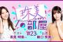 【公式】乃木フラ presents 矢久保の部屋 第23回【乃木坂的フラクタル】