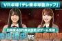 【日向坂46代表決定戦】清水理央 vs 加藤志保｜世界卓球 x MetaQuestコラボ企画【VR卓球 テレ東卓球塾カップ】