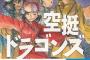 漫画「空挺ドラゴンズ」第17巻が4月5日発売！ついに姿を現した島ほど巨大な龍の遺骸「天下り」