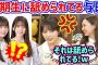 与田祐希、後輩の5期生に舐められてしまう..ｗ【文字起こし】梅澤美波 乃木坂46