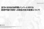 ZETA DIVISION「5ちゃんねるにおける誹謗中傷、「関優太」及びその家族にへの予告について」