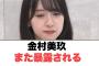 [日向坂46]金村美玖　また暴露される